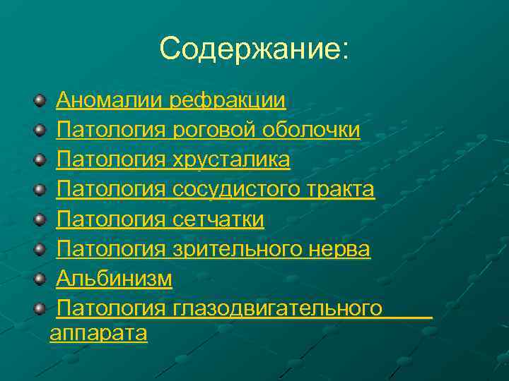 Содержание: Аномалии рефракции Патология роговой оболочки Патология хрусталика Патология сосудистого тракта Патология сетчатки Патология