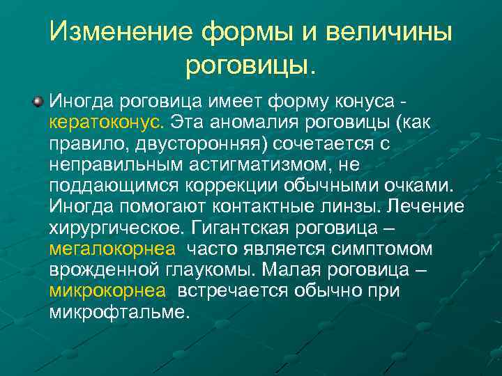 Изменение формы и величины роговицы. Иногда роговица имеет форму конуса кератоконус. Эта аномалия роговицы