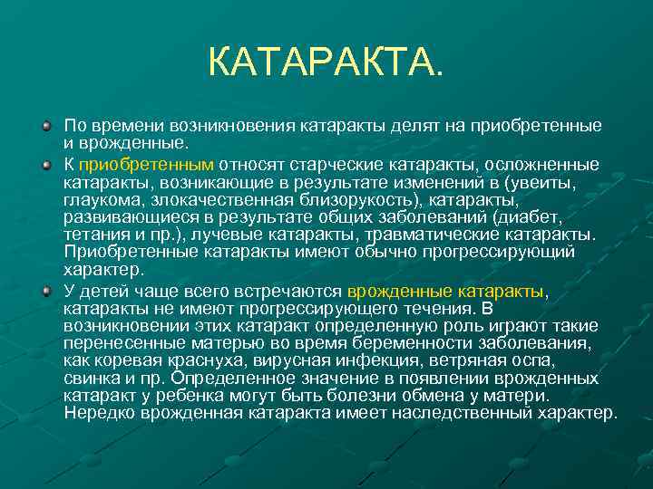 КАТАРАКТА. По времени возникновения катаракты делят на приобретенные и врожденные. К приобретенным относят старческие
