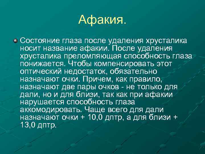 Афакия. Состояние глаза после удаления хрусталика носит название афакии. После удаления хрусталика преломляющая способность