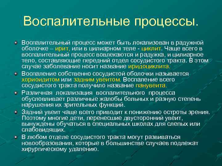 Воспалительные процессы. Воспалительный процесс может быть локализован в радужной оболочке – ирит, или в