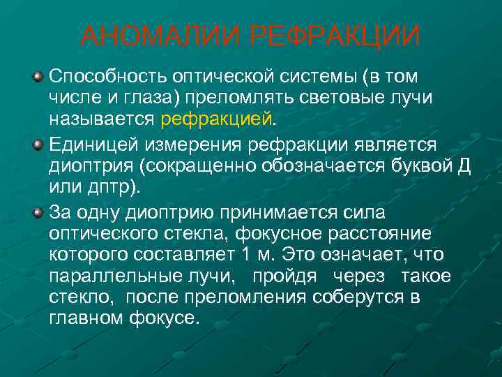 АНОМАЛИИ РЕФРАКЦИИ Способность оптической системы (в том числе и глаза) преломлять световые лучи называется