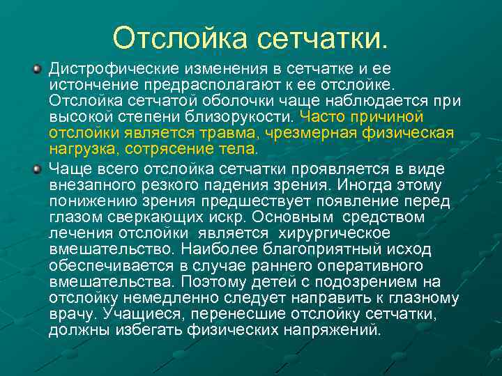 Отслойка сетчатки. Дистрофические изменения в сетчатке и ее истончение предрасполагают к ее отслойке. Отслойка