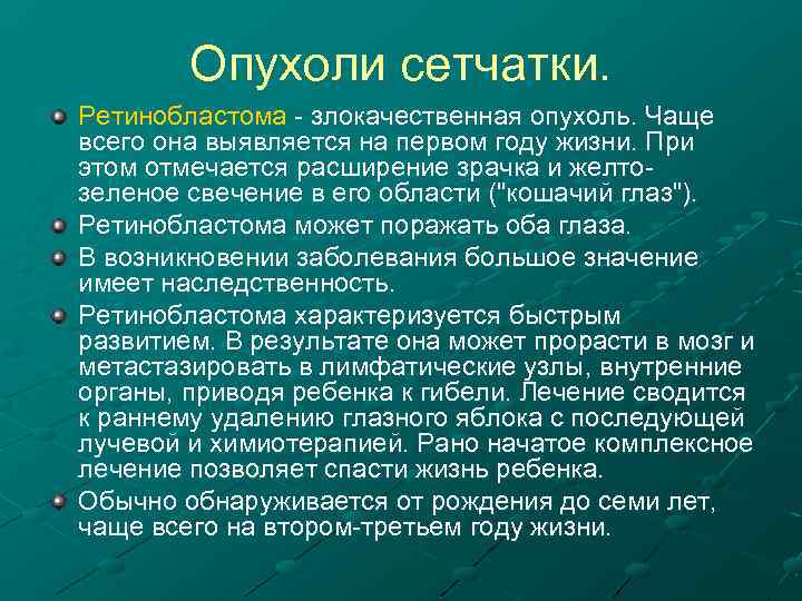 Опухоли сетчатки. Ретинобластома злокачественная опухоль. Чаще всего она выявляется на первом году жизни. При