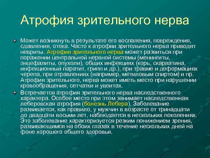 Атрофия зрительного нерва Может возникнуть в результате его воспаления, повреждения, сдавления, отека. Часто к