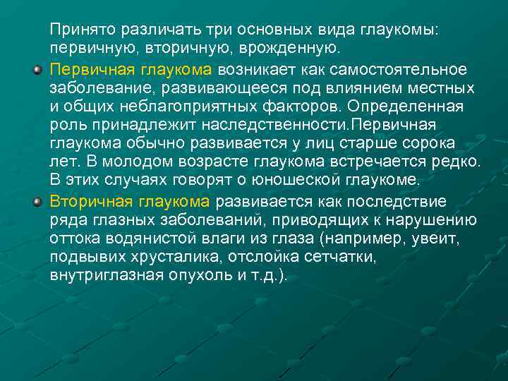  Принято различать три основных вида глаукомы: первичную, вторичную, врожденную. Первичная глаукома возникает как