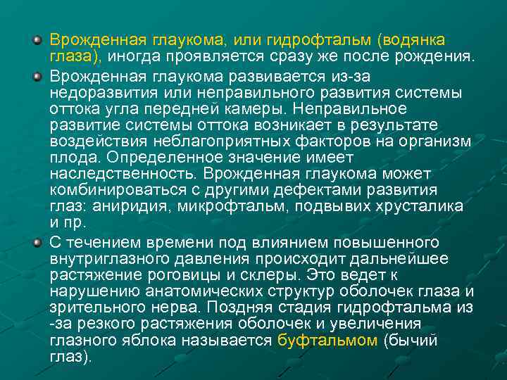 Врожденная глаукома, или гидрофтальм (водянка глаза), иногда проявляется сразу же после рождения. Врожденная глаукома