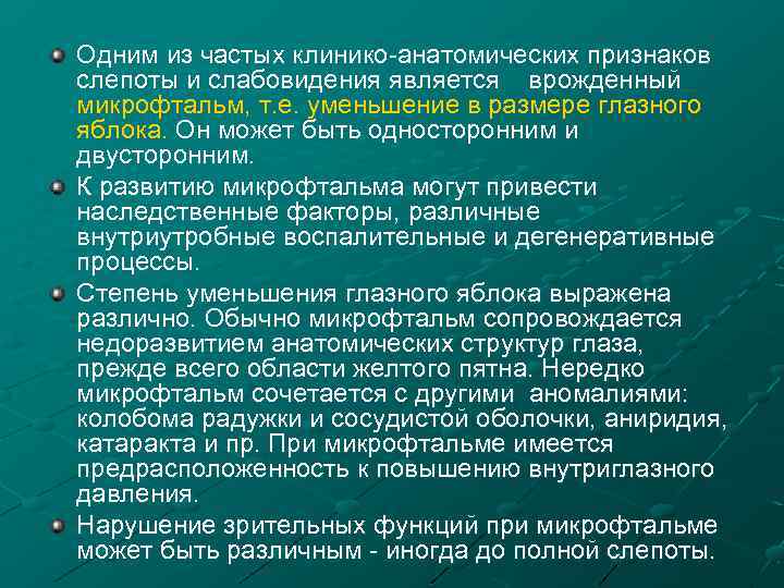 Одним из частых клинико анатомических признаков слепоты и слабовидения является врожденный микрофтальм, т. е.