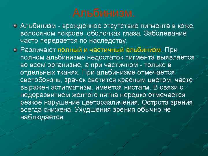 Альбинизм врожденное отсутствие пигмента в коже, волосяном покрове, оболочках глаза. Заболевание часто передается по