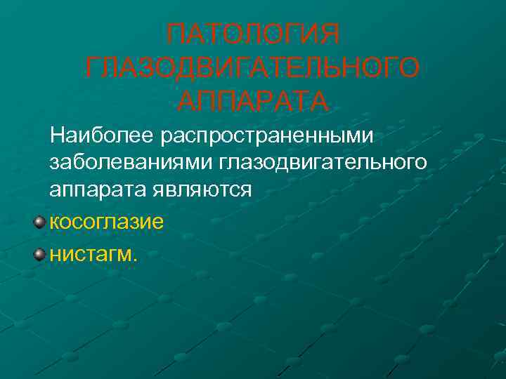 Патология глазодвигательного аппарата презентация