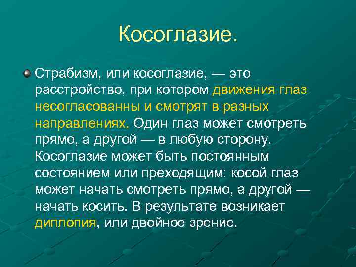 Косоглазие. Страбизм, или косоглазие, — это расстройство, при котором движения глаз несогласованны и смотрят