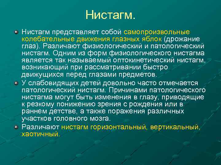 Нистагм представляет собой самопроизвольные колебательные движения глазных яблок (дрожание глаз). Различают физиологический и патологический