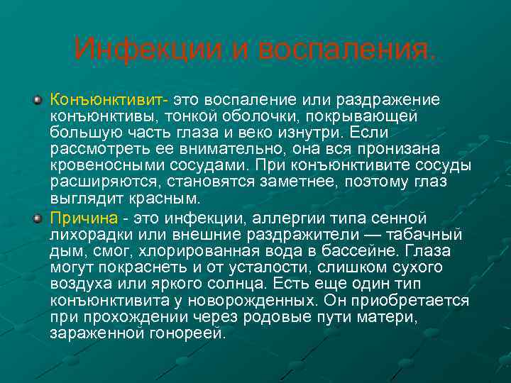 Инфекции и воспаления. Конъюнктивит это воспаление или раздражение конъюнктивы, тонкой оболочки, покрывающей большую часть