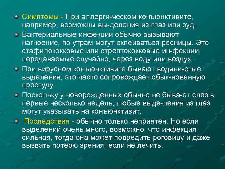 Симптомы При аллерги ческом конъюнктивите, например, возможны вы деления из глаз или зуд. Бактериальные