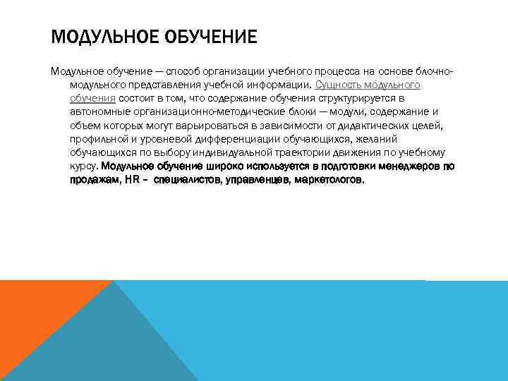 МОДУЛЬНОЕ ОБУЧЕНИЕ Модульное обучение — способ организации учебного процесса на основе блочномодульного представления учебной