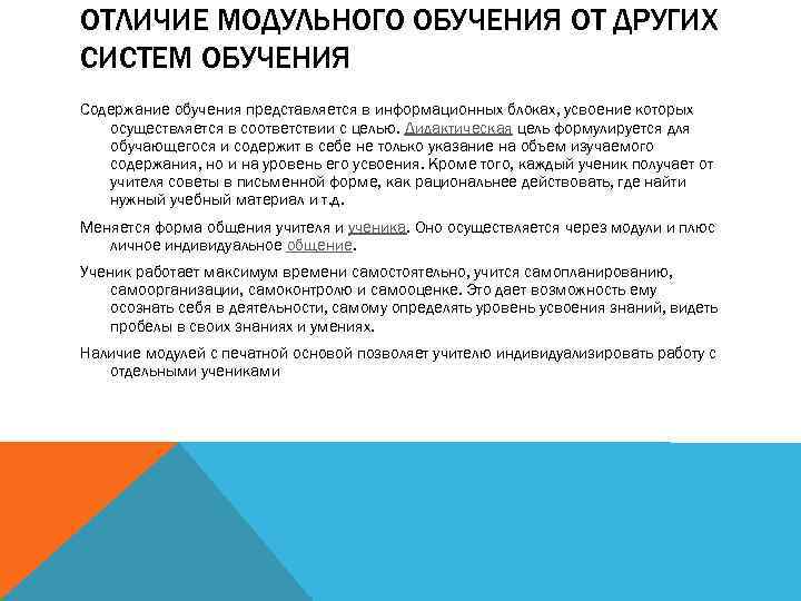 ОТЛИЧИЕ МОДУЛЬНОГО ОБУЧЕНИЯ ОТ ДРУГИХ СИСТЕМ ОБУЧЕНИЯ Содержание обучения представляется в информационных блоках, усвоение