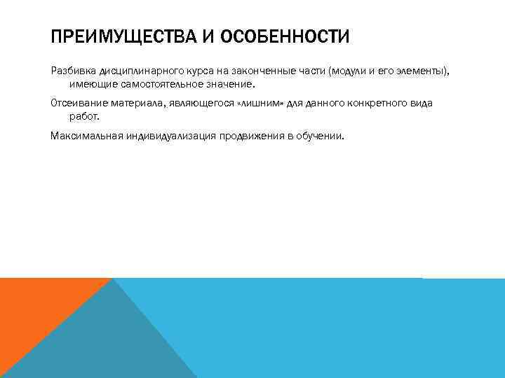 ПРЕИМУЩЕСТВА И ОСОБЕННОСТИ Разбивка дисциплинарного курса на законченные части (модули и его элементы), имеющие