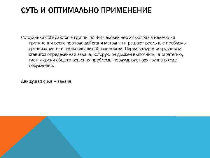 СУТЬ И ОПТИМАЛЬНО ПРИМЕНЕНИЕ Сотрудники собираются в группы по 3 -6 человек несколько раз