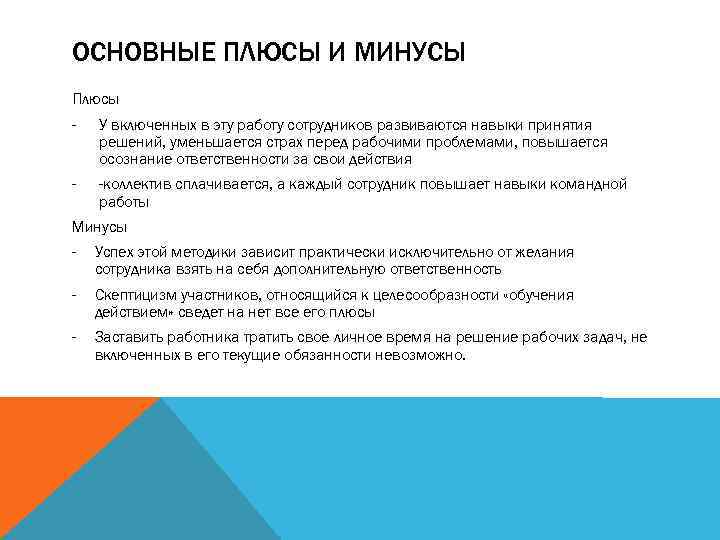 ОСНОВНЫЕ ПЛЮСЫ И МИНУСЫ Плюсы - У включенных в эту работу сотрудников развиваются навыки