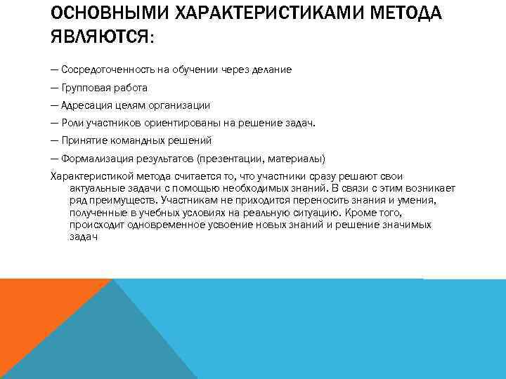 ОСНОВНЫМИ ХАРАКТЕРИСТИКАМИ МЕТОДА ЯВЛЯЮТСЯ: — Сосредоточенность на обучении через делание — Групповая работа —