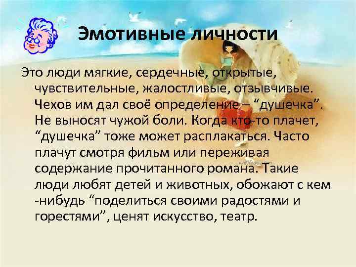 Эмотивные личности Это люди мягкие, сердечные, открытые, чувствительные, жалостливые, отзывчивые. Чехов им дал своё
