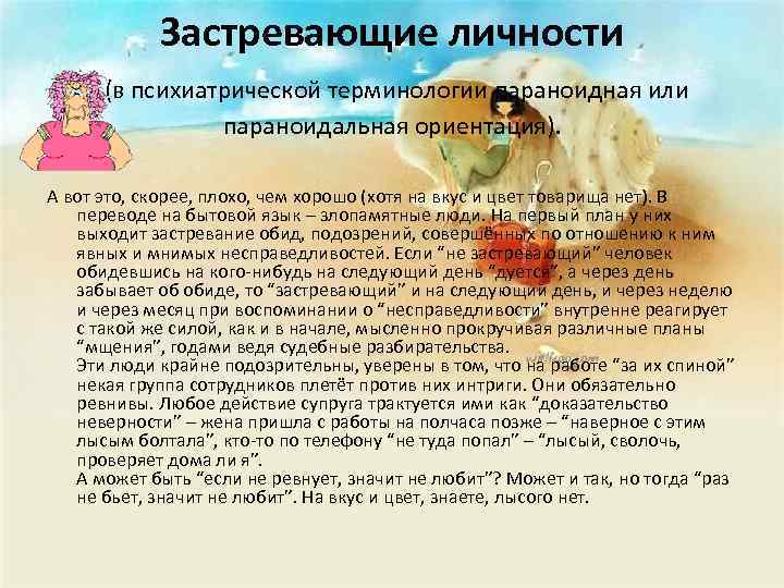 Застревающие личности (в психиатрической терминологии параноидная или параноидальная ориентация). А вот это, скорее, плохо,