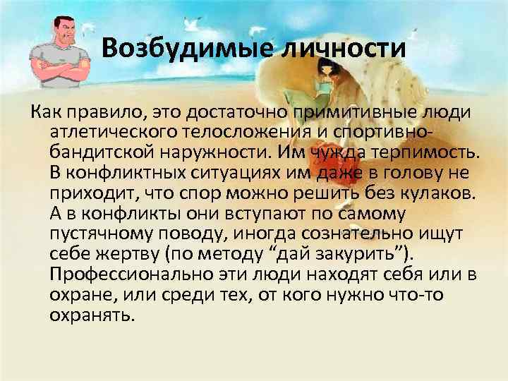 Возбудимые личности Как правило, это достаточно примитивные люди атлетического телосложения и спортивнобандитской наружности. Им