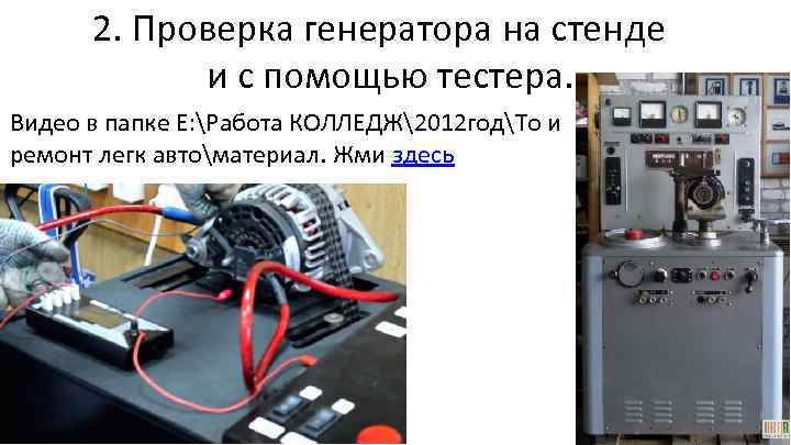 2. Проверка генератора на стенде и с помощью тестера. Видео в папке E: Работа