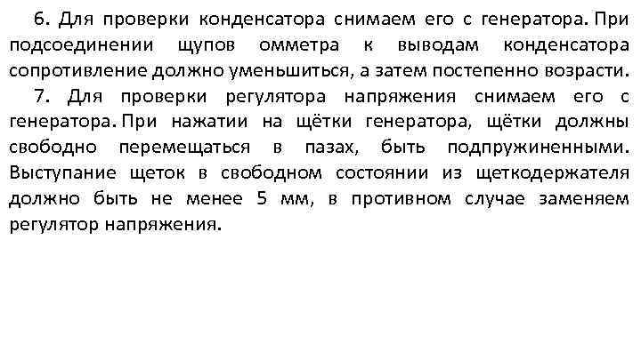 6. Для проверки конденсатора снимаем его с генератора. При подсоединении щупов омметра к выводам