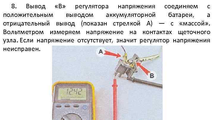 8. Вывод «В» регулятора напряжения соединяем с положительным выводом аккумуляторной батареи, а отрицательный вывод