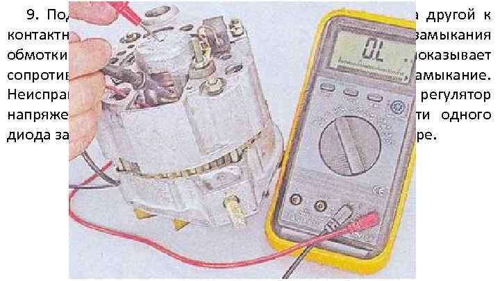 9. Подсоединив один контакт омметра к корпусу, а другой к контактному кольцу ротора, проверяем