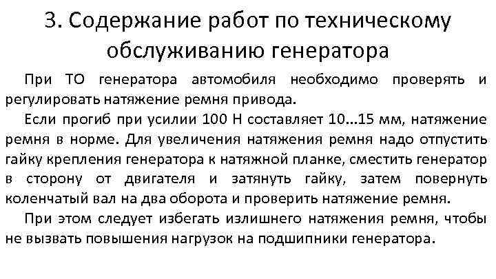 3. Содержание работ по техническому обслуживанию генератора При ТО генератора автомобиля необходимо проверять и