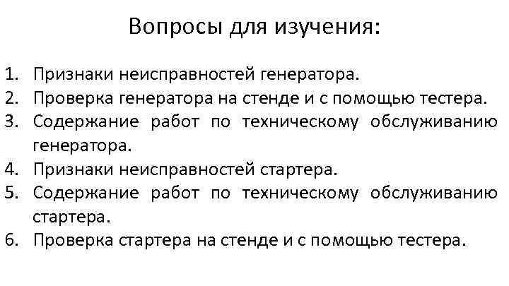 Вопросы для изучения: 1. Признаки неисправностей генератора. 2. Проверка генератора на стенде и с