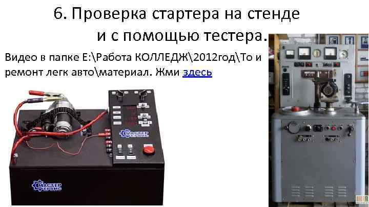 6. Проверка стартера на стенде и с помощью тестера. Видео в папке E: Работа