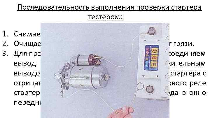 Последовательность выполнения проверки стартера тестером: 1. Снимаем с автомобиля стартер. 2. Очищаем наружную поверхность