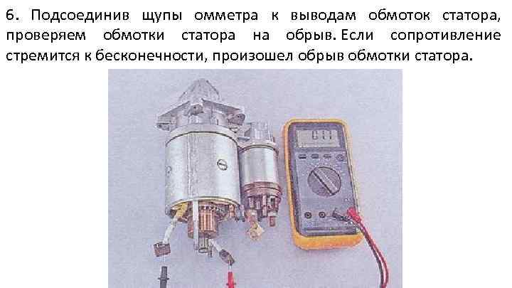 6. Подсоединив щупы омметра к выводам обмоток статора, проверяем обмотки статора на обрыв. Если
