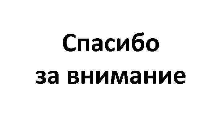 Спасибо за внимание 