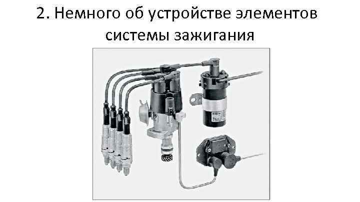 2. Немного об устройстве элементов системы зажигания 