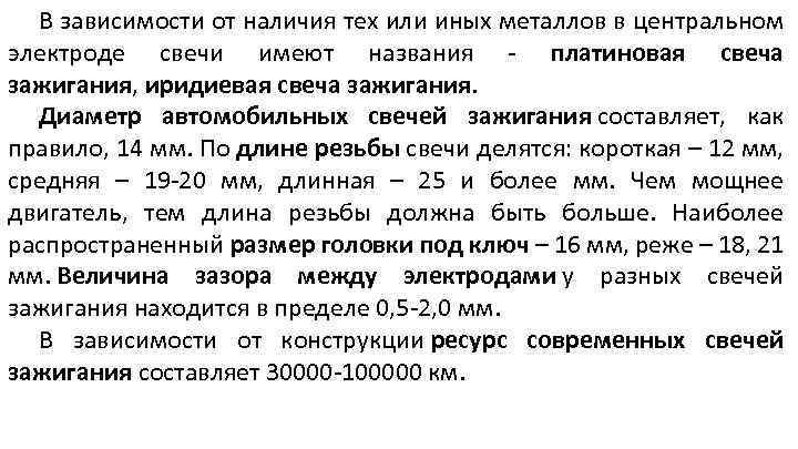 В зависимости от наличия тех или иных металлов в центральном электроде свечи имеют названия
