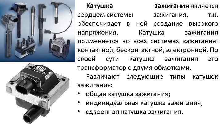 Катушка зажигания является сердцем системы зажигания, т. к. обеспечивает в ней создание высокого напряжения.