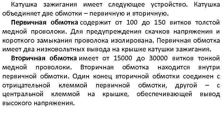 Катушка зажигания имеет следующее устройство. Катушка объединяет две обмотки – первичную и вторичную. Первичная