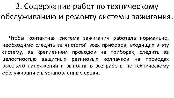 3. Содержание работ по техническому обслуживанию и ремонту системы зажигания. Чтобы контактная система зажигания