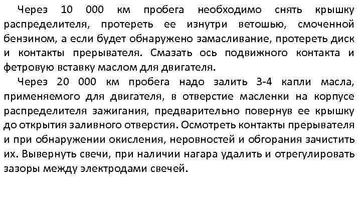 Через 10 000 км пробега необходимо снять крышку распределителя, протереть ее изнутри ветошью, смоченной
