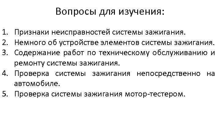 Вопросы для изучения: 1. Признаки неисправностей системы зажигания. 2. Немного об устройстве элементов системы