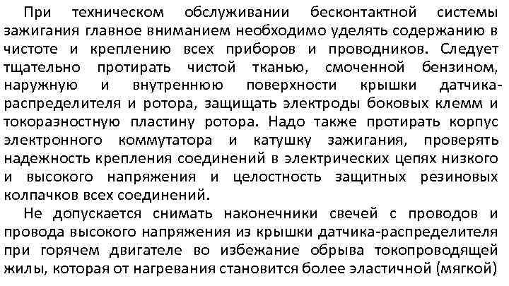 При техническом обслуживании бесконтактной системы зажигания главное вниманием необходимо уделять содержанию в чистоте и
