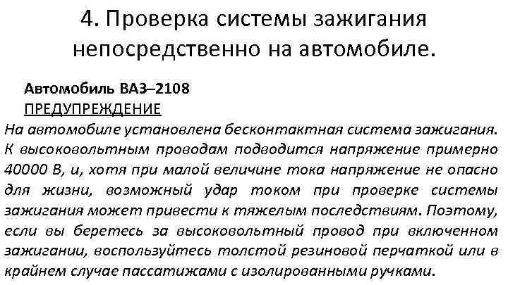4. Проверка системы зажигания непосредственно на автомобиле. Автомобиль ВАЗ– 2108 ПРЕДУПРЕЖДЕНИЕ На автомобиле установлена