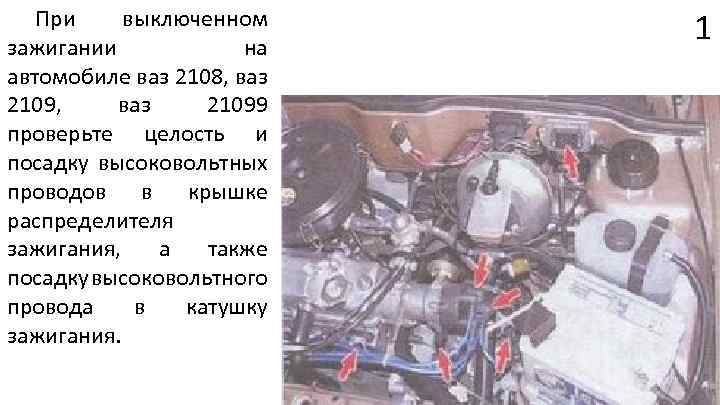 При выключенном зажигании на автомобиле ваз 2108, ваз 2109, ваз 21099 проверьте целость и