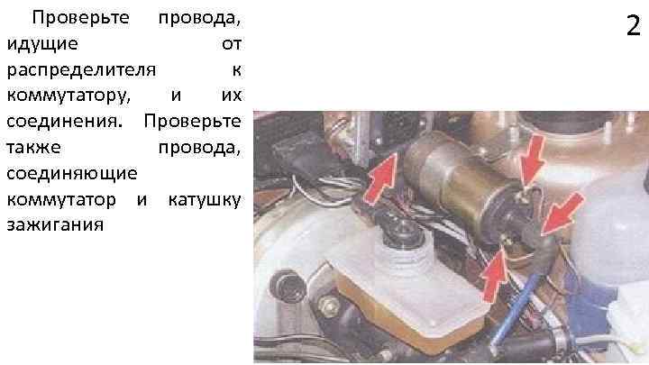 Проверьте провода, идущие от распределителя к коммутатору, и их соединения. Проверьте также провода, соединяющие