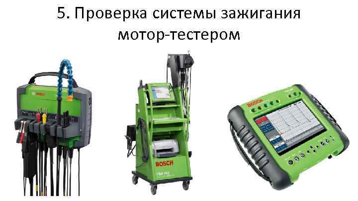 5. Проверка системы зажигания мотор-тестером 