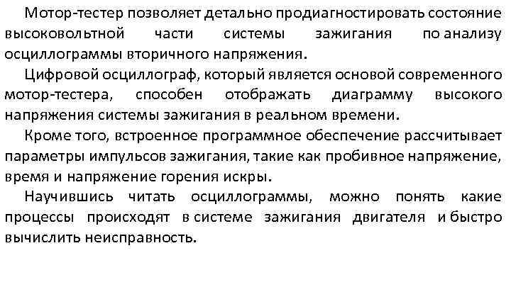 Мотор-тестер позволяет детально продиагностировать состояние высоковольтной части системы зажигания по анализу осциллограммы вторичного напряжения.